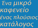 Ένα μικρό καφενείο Ένας πλούσιος κατάλογος